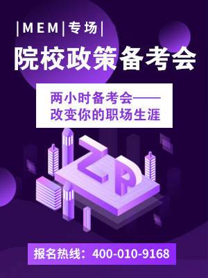 2019MEM院校政策備備考說(shuō)明會(huì)