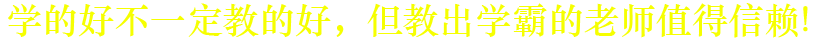 學的好不一定教的好，但教出學霸的老師一定行！