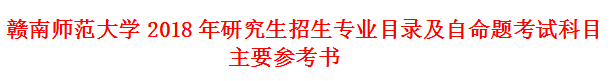 贛南師范大學(xué)2018MPAcc招生專業(yè)目錄及自命題考試科目參考書