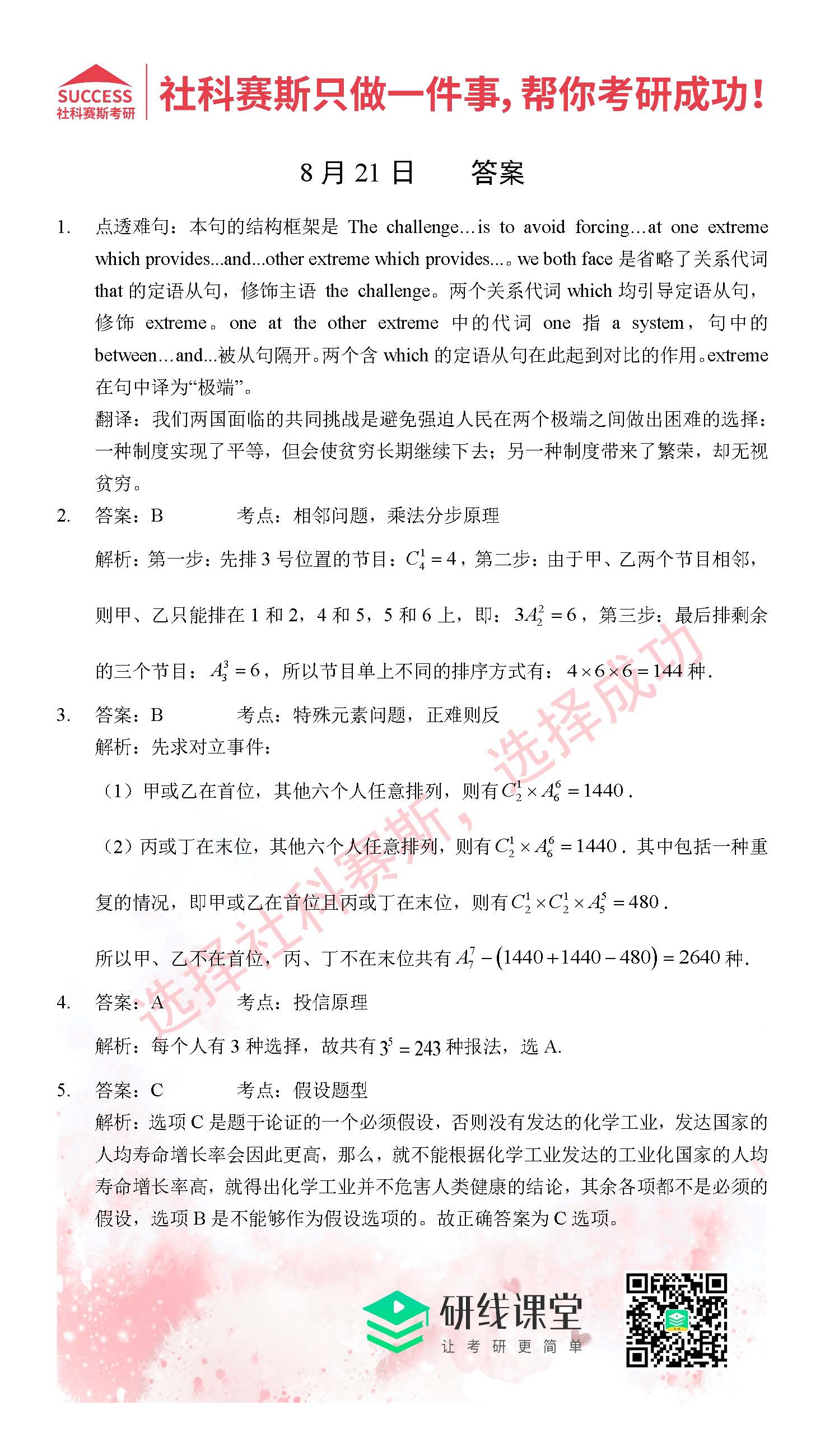 2021管理類聯考8月21日每日一練及答案