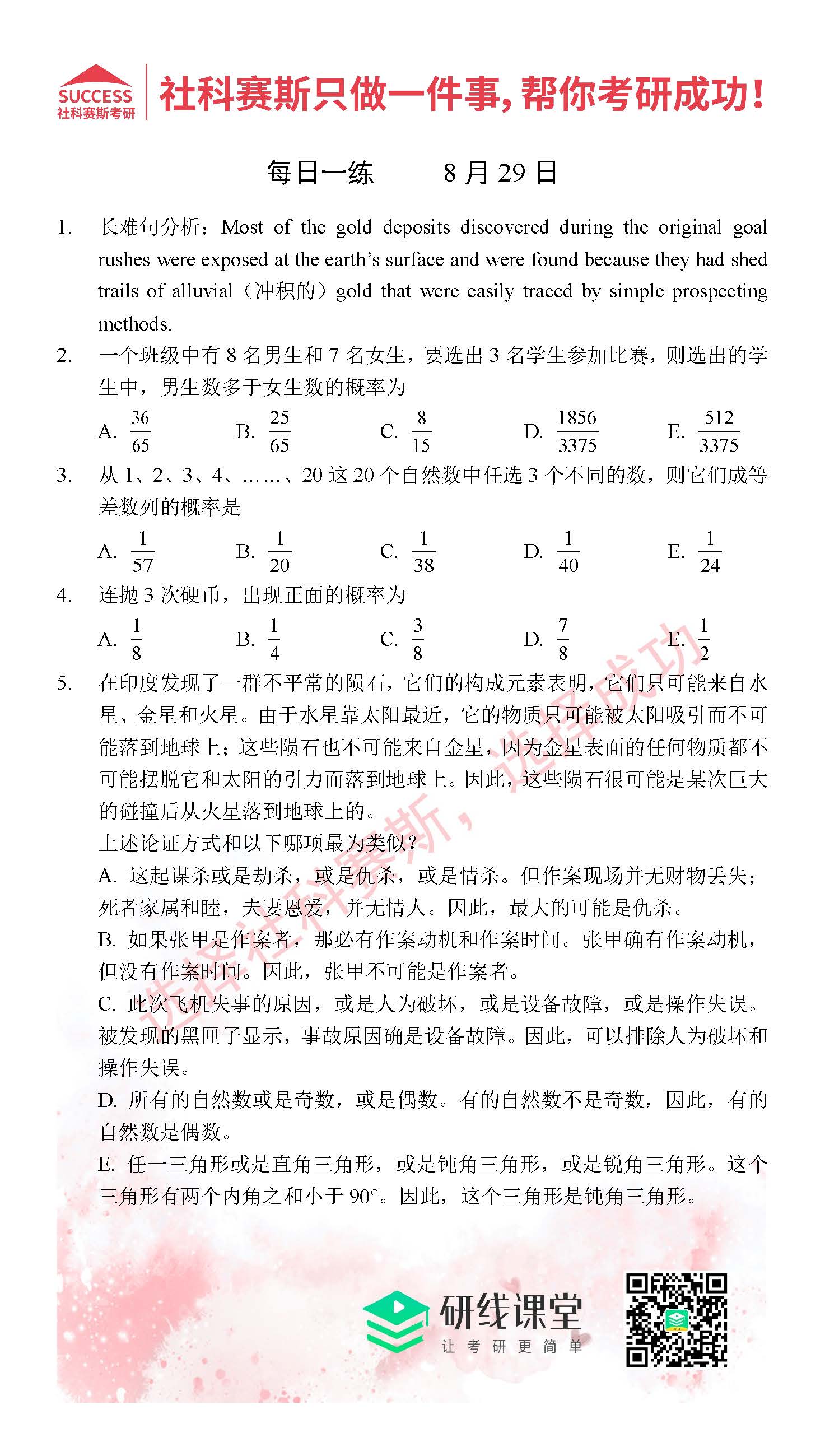 2021管理類聯考8月29日每日一練及答案
