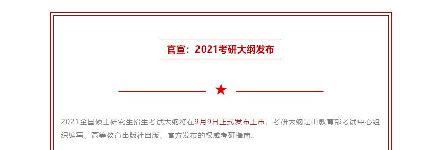 MBA熱點(diǎn)新聞：2021考研大綱將在9月9日正式公布！