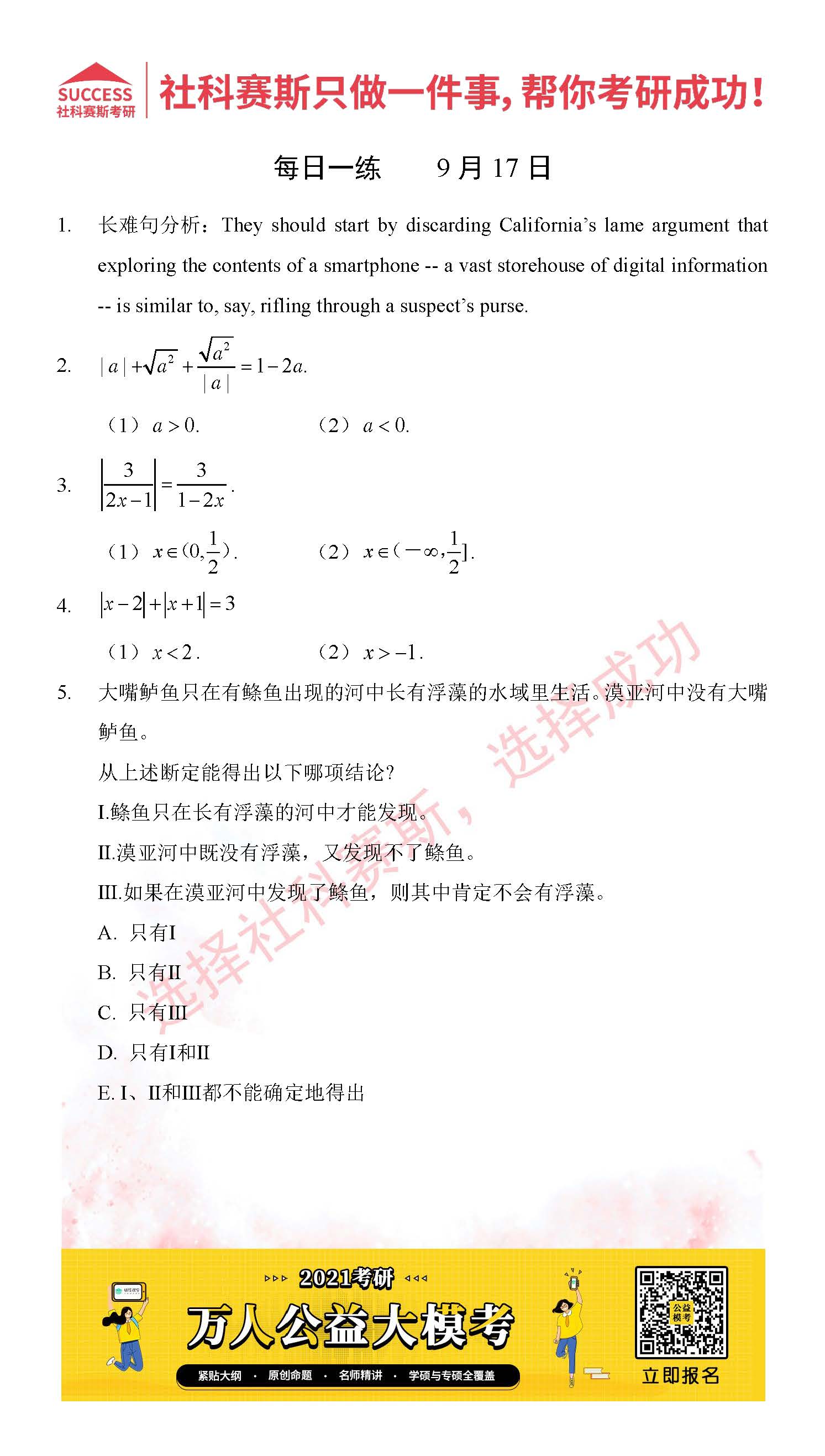 考研是一場(chǎng)持久戰(zhàn),保持良好的學(xué)習(xí)習(xí)慣,是能確保復(fù)習(xí)高效的關(guān)鍵。今天社科賽斯MBA備考網(wǎng)小編整理了“2021管理類聯(lián)考9月17日每日一練及答案”的內(nèi)容,希望能對(duì)廣大考生有所幫助。