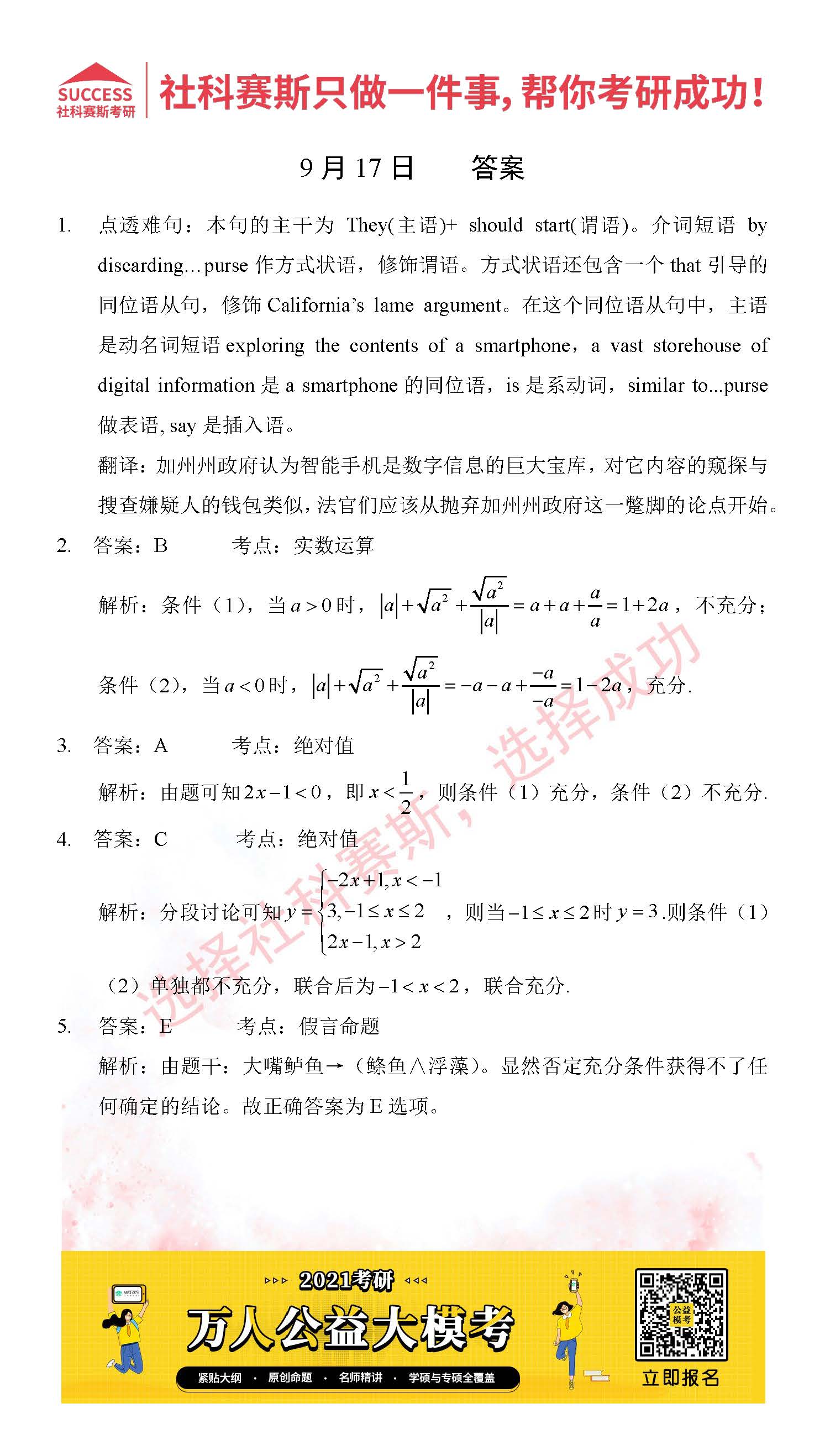 考研是一場(chǎng)持久戰(zhàn),保持良好的學(xué)習(xí)習(xí)慣,是能確保復(fù)習(xí)高效的關(guān)鍵。今天社科賽斯MBA備考網(wǎng)小編整理了“2021管理類聯(lián)考9月17日每日一練及答案”的內(nèi)容,希望能對(duì)廣大考生有所幫助。