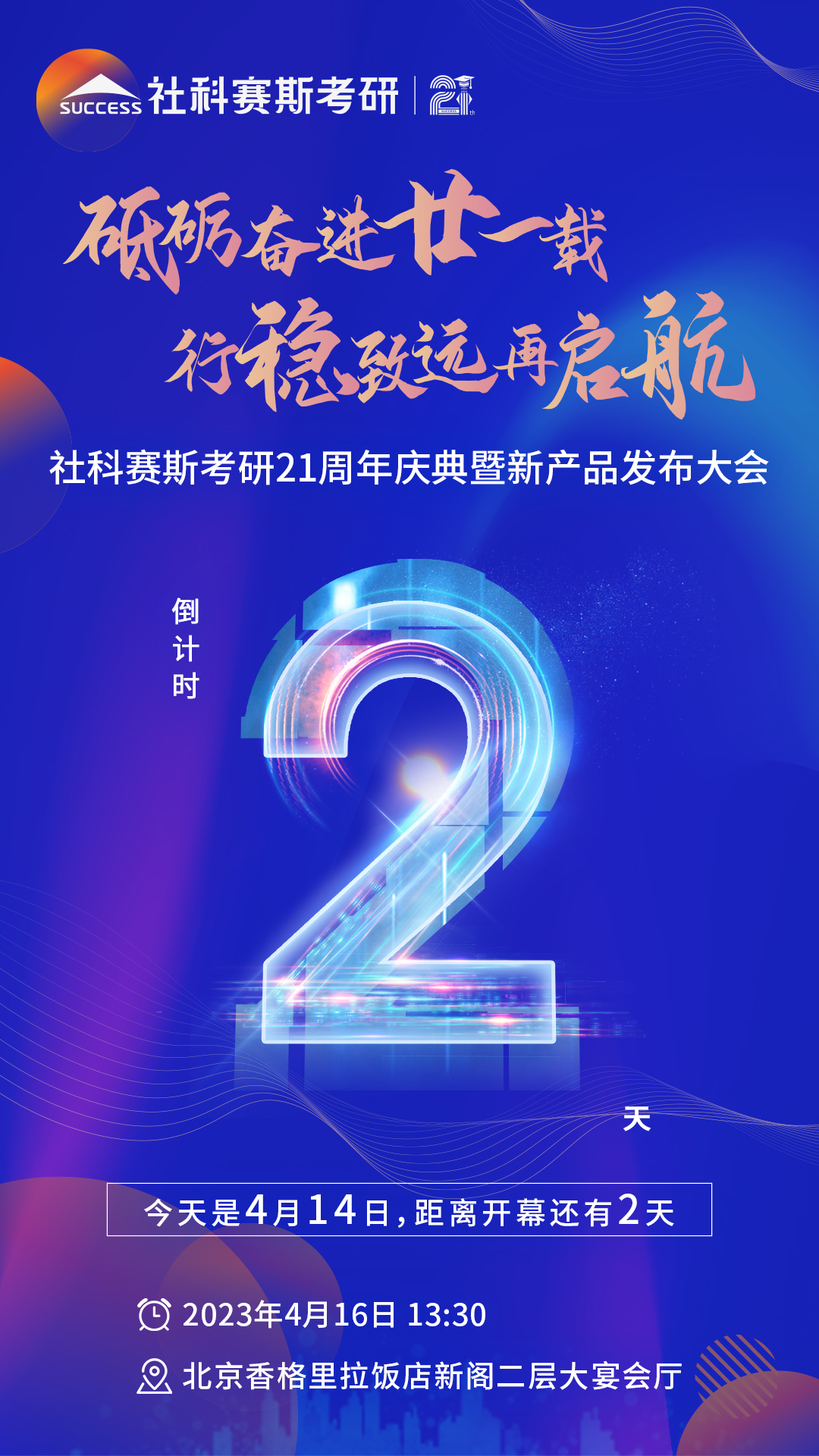倒計(jì)時(shí)2天！社科賽斯考研成立21周年慶典即將開幕！