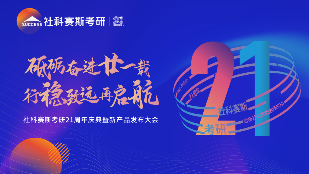 教育引領使命，創新驅動未來——見證社科賽斯21載！