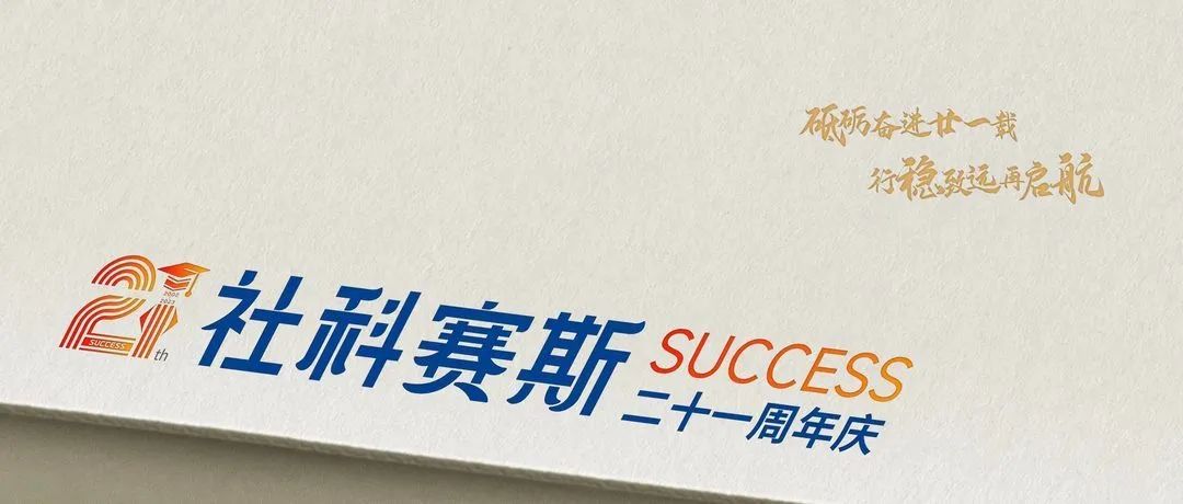 面向新起點！社科賽斯持續布局考研教育培訓，三大產品體系發布！