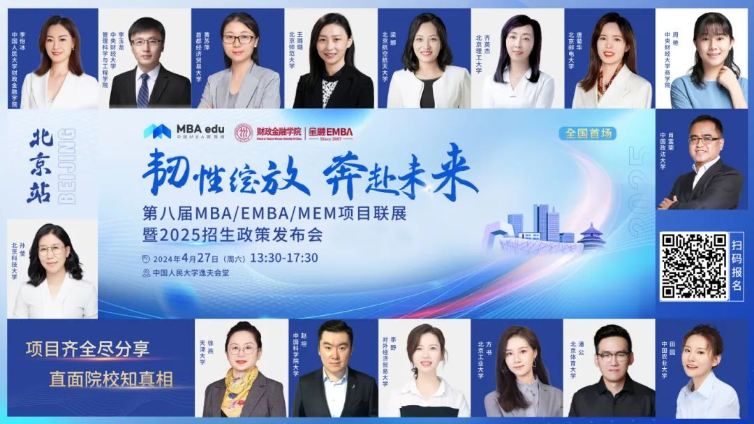 第八屆MBA/EMBA/MEM項目聯展暨2025招生政策發布會（北京站）即將啟幕，社科賽斯考研助力職場精英實現自身價值最大化