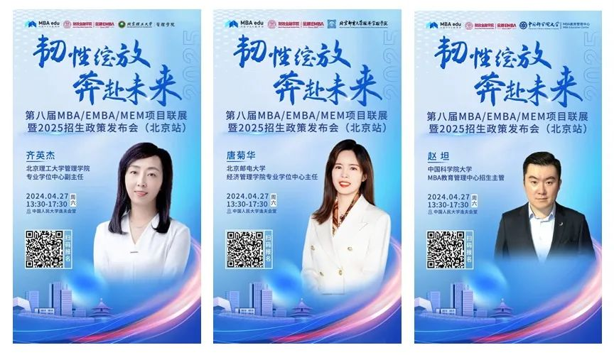 第八屆MBA/EMBA/MEM項目聯展暨2025招生政策發布會（北京站）即將啟幕，社科賽斯考研助力職場精英實現自身