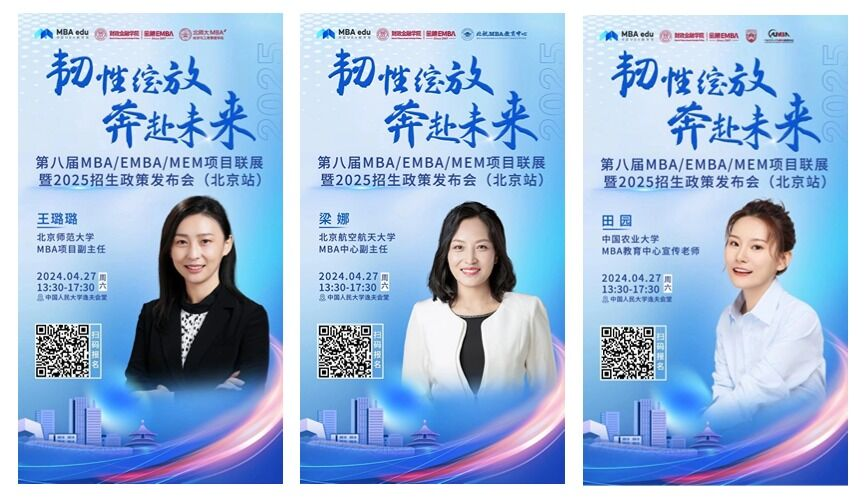 第八屆MBA/EMBA/MEM項目聯展暨2025招生政策發布會（北京站）即將啟幕，社科賽斯考研助力職場精英實現自身