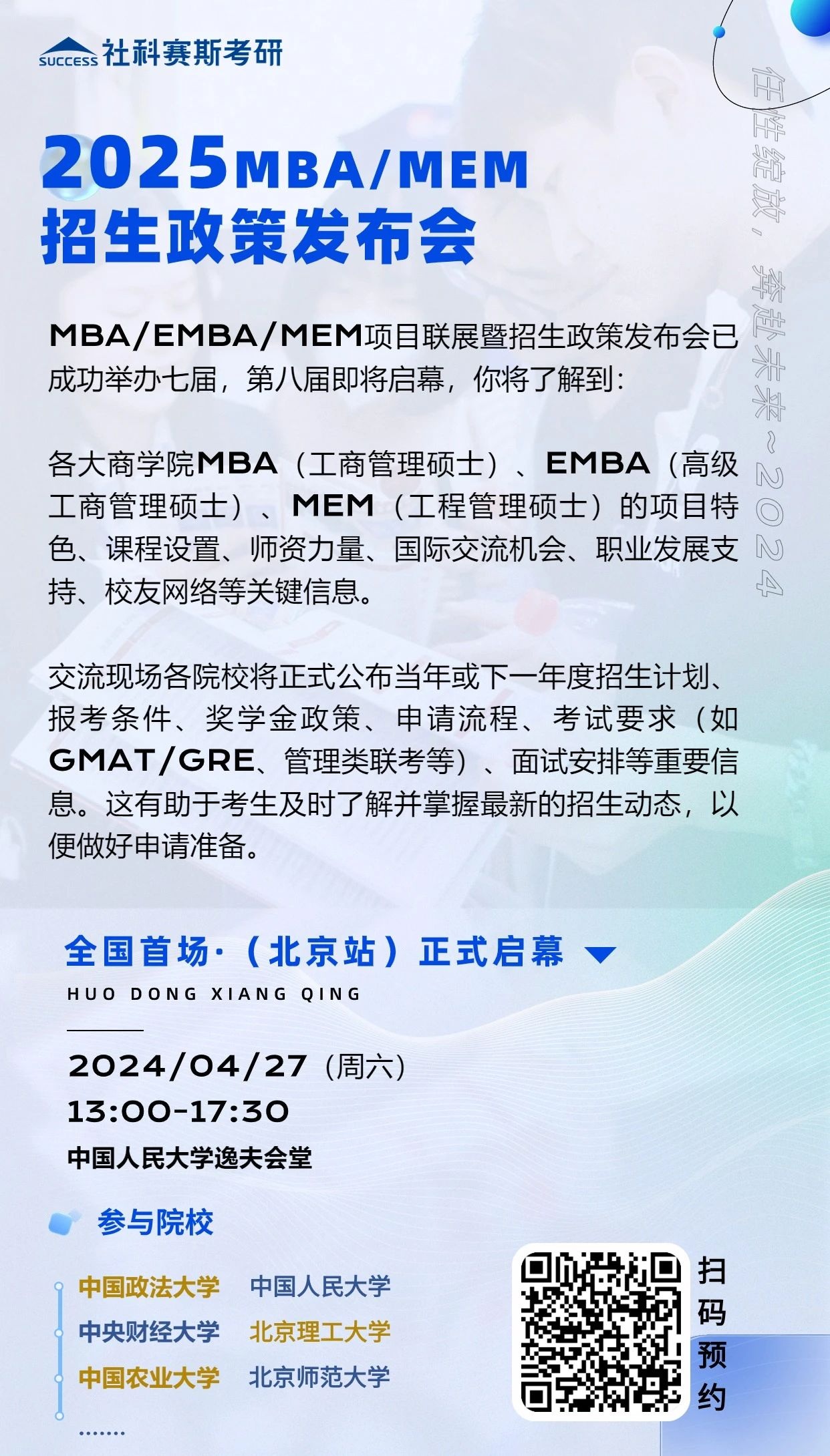 第八屆MBA/EMBA/MEM項目聯展暨2025招生政策發布會（北京站）即將啟幕，社科賽斯考研助力職場精英實現自身